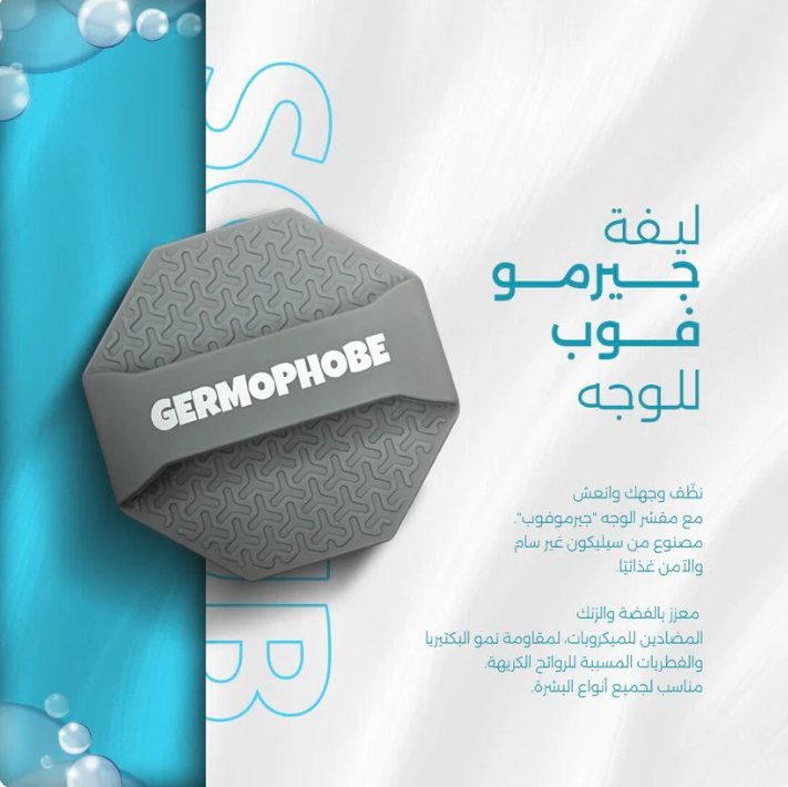 Germophobe silicone facial loofah | ليفة الوجه السيليكونية جيرموفوب