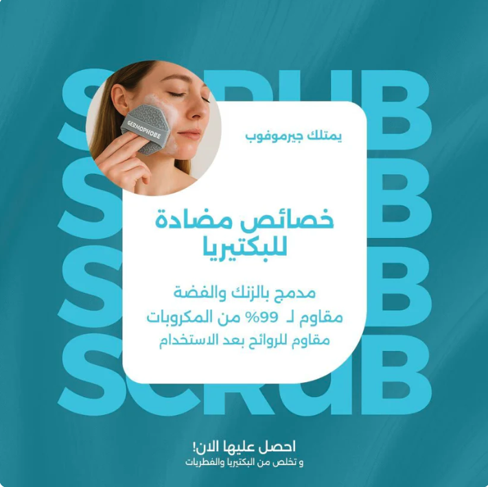 Germophobe silicone facial loofah | ليفة الوجه السيليكونية جيرموفوب