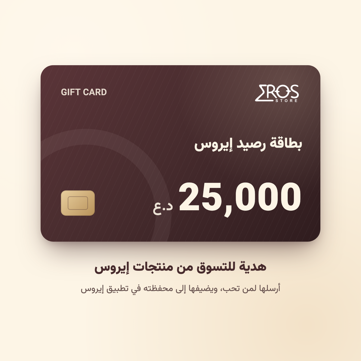 بطاقة رصيد إيروس 25,000 د.ع