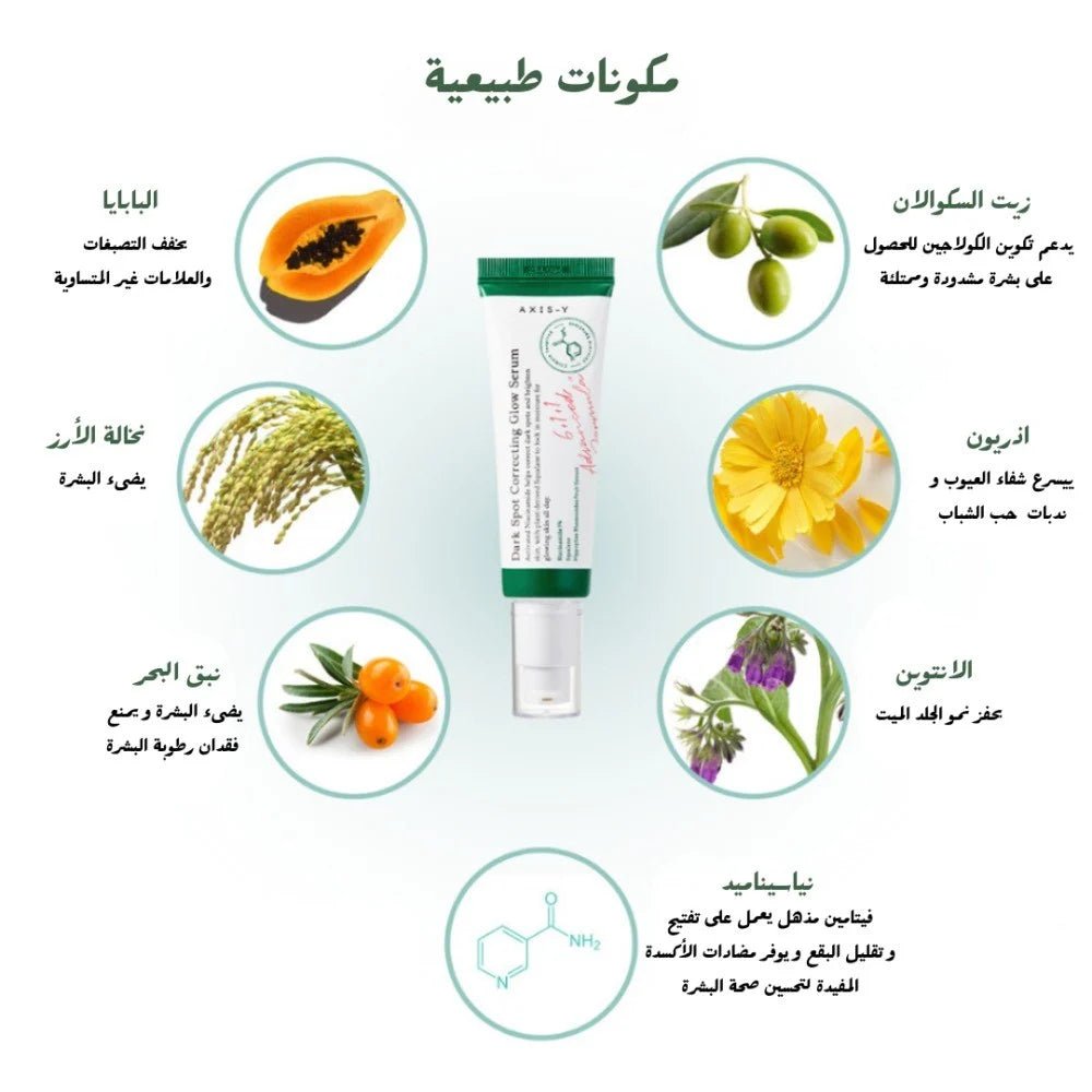 سيروم مصحح للتصبغات من أكسس - واي | AXIS - Y Dark Spot Correcting Glow Serum - 50ml 50 مل - EROS STORE