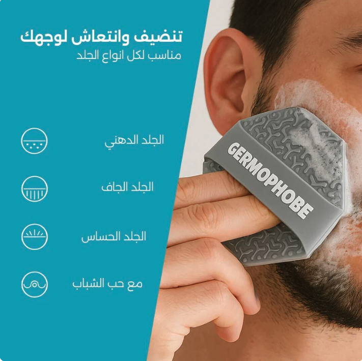 Germophobe silicone facial loofah  | ليفة الوجه السيليكونية جيرموفوب