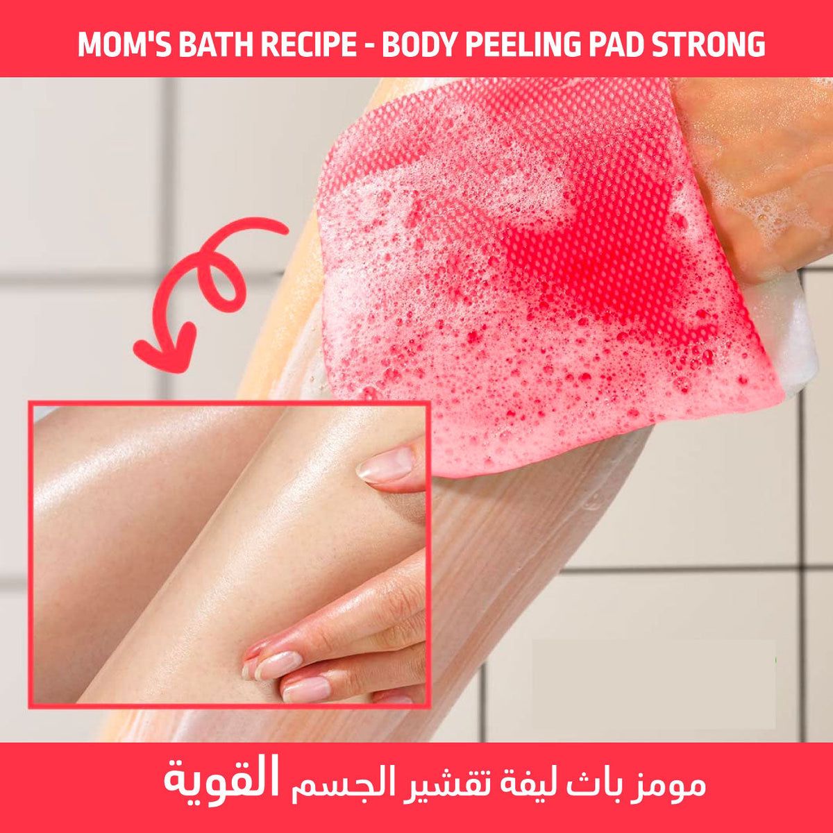 MOM'S BATH RECIPE - BODY PEELING PAD - STRONG CARE- 8 PIECES 25ml ليفة منظفة للجسم