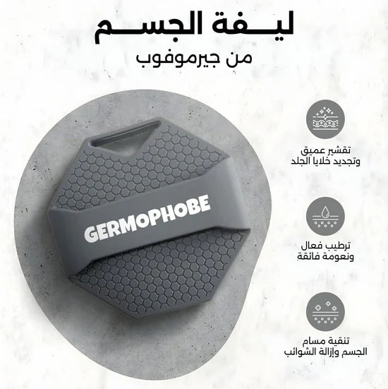 Germophobe silicone body loofah  | ليفة الجسم السيليكونية جيرموفوب