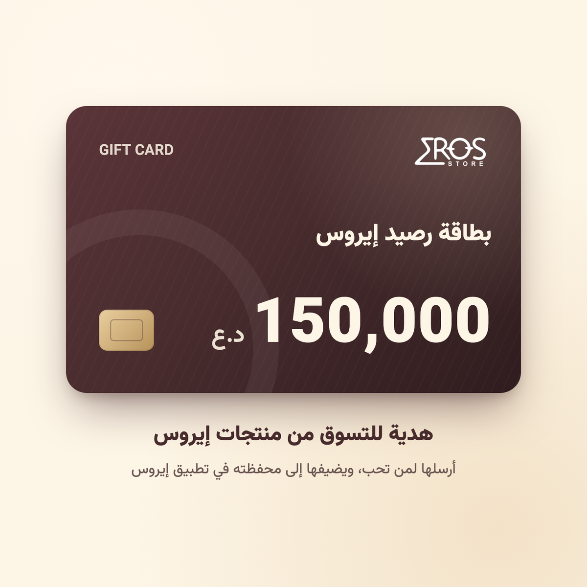 بطاقة رصيد إيروس 150,000 د.ع