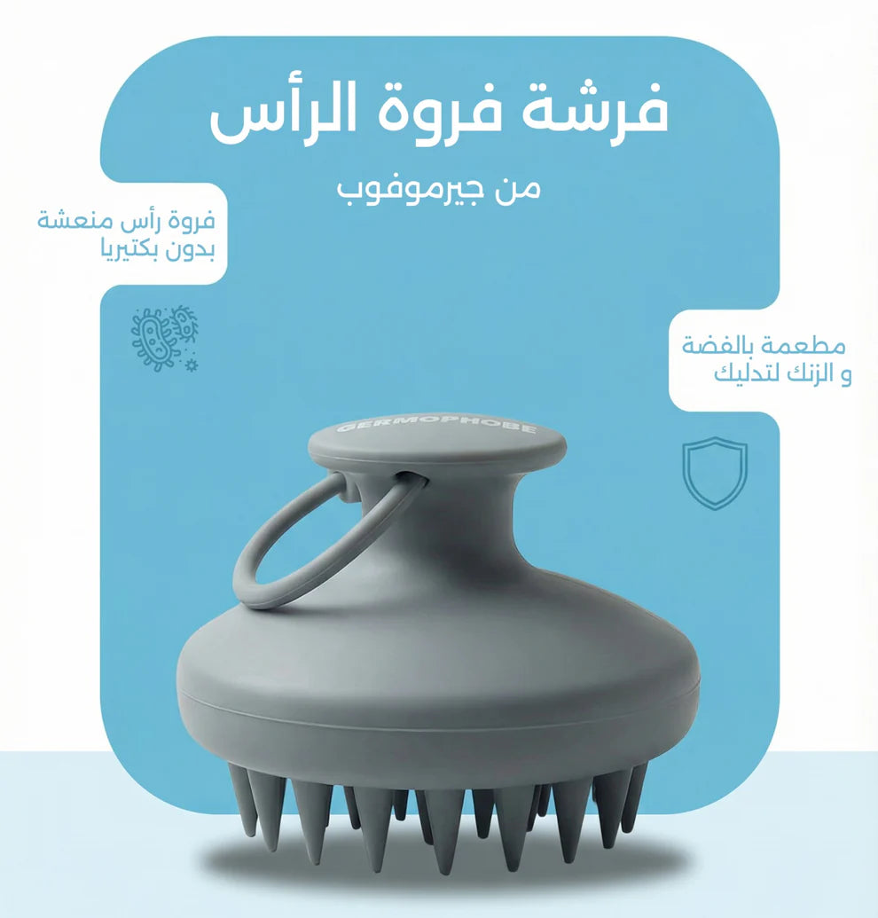 Germophobe silicone scalp brush  | فرشة فروة الراأس السيليكونية