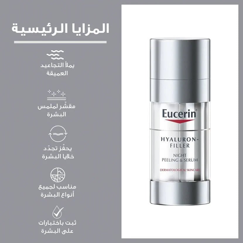 Hyaluron - Filler Night Peeling & Serum - Eucerin – 30 ml | هايلرون فلر سيروم مرطب ومقشر ليلي من يوسرين – ٣٠ مل 30 مل - EROS STORE