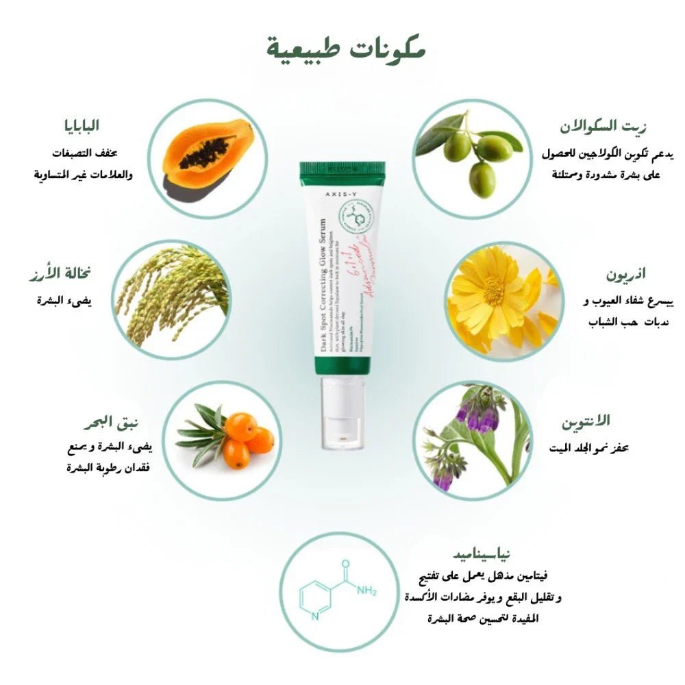 سيروم مصحح للتصبغات من أكسس - واي | AXIS - Y Dark Spot Correcting Glow Serum - 50ml 50 مل - EROS STORE